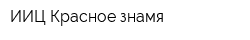 ИИЦ Красное знамя
