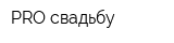 PRO свадьбу