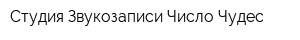 Студия Звукозаписи Число Чудес