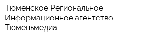 Тюменское Региональное Информационное агентство Тюменьмедиа