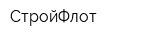 СтройФлот