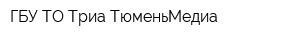 ГБУ ТО Триа ТюменьМедиа