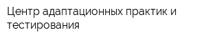 Центр адаптационных практик и тестирования