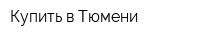 Купить в Тюмени