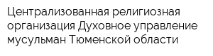 Централизованная религиозная организация Духовное управление мусульман Тюменской области