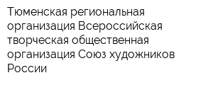Тюменская региональная организация Всероссийская творческая общественная организация Союз художников России