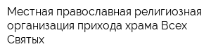 Местная православная религиозная организация прихода храма Всех Святых