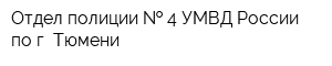 Отдел полиции   4 УМВД России по г Тюмени