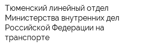 Тюменский линейный отдел Министерства внутренних дел Российской Федерации на транспорте