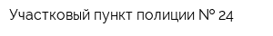 Участковый пункт полиции   24