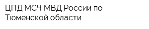 ЦПД МСЧ МВД России по Тюменской области