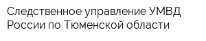 Следственное управление УМВД России по Тюменской области