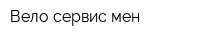 Вело сервис мен