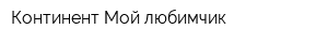 Континент Мой любимчик