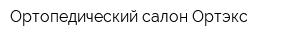 Ортопедический салон Ортэкс