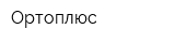 Ортоплюс