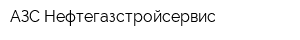 АЗС Нефтегазстройсервис