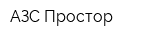 АЗС Простор