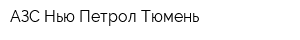 АЗС Нью Петрол Тюмень