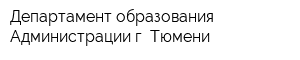 Департамент образования Администрации г Тюмени