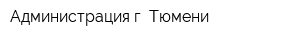 Администрация г Тюмени