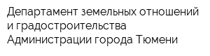 Департамент земельных отношений и градостроительства Администрации города Тюмени
