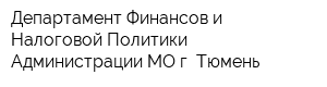 Департамент Финансов и Налоговой Политики Администрации МО г Тюмень