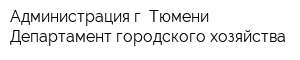 Администрация г Тюмени Департамент городского хозяйства