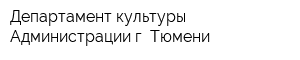 Департамент культуры Администрации г Тюмени