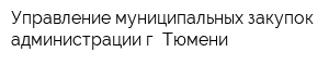 Управление муниципальных закупок администрации г Тюмени