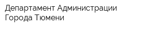 Департамент Администрации Города Тюмени