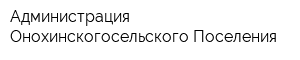 Администрация Онохинскогосельского Поселения