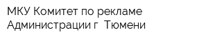 МКУ Комитет по рекламе Администрации г Тюмени