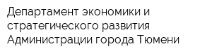 Департамент экономики и стратегического развития Администрации города Тюмени