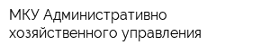 МКУ Административно-хозяйственного управления