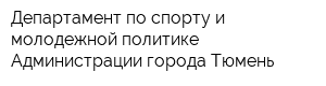 Департамент по спорту и молодежной политике Администрации города Тюмень