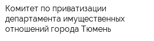 Комитет по приватизации департамента имущественных отношений города Тюмень