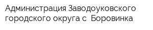 Администрация Заводоуковского городского округа с Боровинка