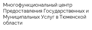 Многофункциональный центр Предоставления Государственных и Муниципальных Услуг в Тюменской области