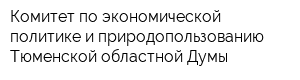 Комитет по экономической политике и природопользованию Тюменской областной Думы