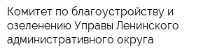 Комитет по благоустройству и озеленению Управы Ленинского административного округа