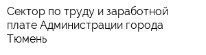 Сектор по труду и заработной плате Администрации города Тюмень