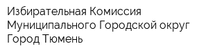 Избирательная Комиссия Муниципального Городской округ Город Тюмень