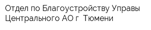 Отдел по Благоустройству Управы Центрального АО г Тюмени