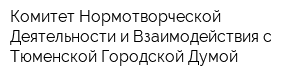Комитет Нормотворческой Деятельности и Взаимодействия с Тюменской Городской Думой