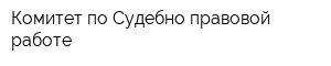 Комитет по Судебно-правовой работе