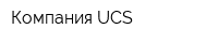 Компания UCS
