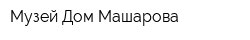 Музей Дом Машарова