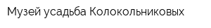 Музей-усадьба Колокольниковых
