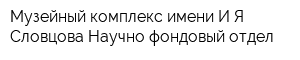 Музейный комплекс имени ИЯ Словцова Научно-фондовый отдел